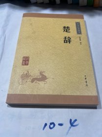 中华经典藏书 楚辞（升级版）