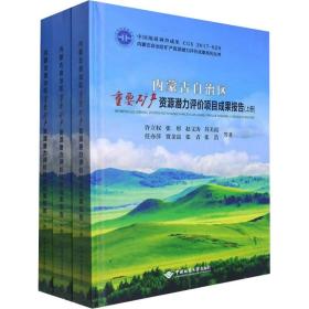 内蒙古自治区重要矿产资源潜力评价项目成果报告(全3册) 能源科学 许立权 等