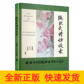 陜北民諺訪談錄