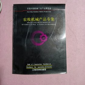 宣传画册类 首届中国机械工业产品博览会《农牧机械产品专集》1988