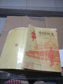 中国历史 第四册