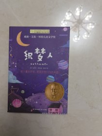 长青藤国际大奖小说书系：织梦人（威廉·艾伦·怀特儿童文学奖）