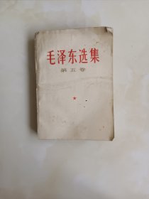 毛泽东选集第五卷 1977年一版一印