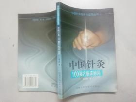 中國針灸100要穴臨床妙用
