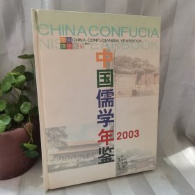 中国儒学年鉴 2003