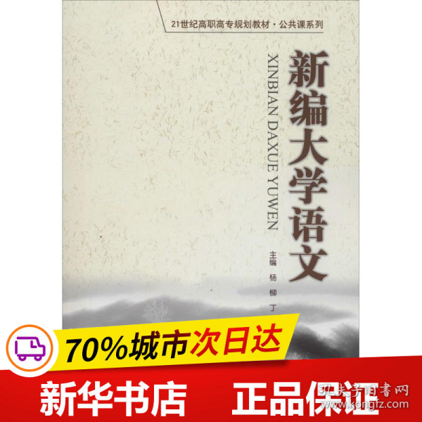 新编大学语文（21世纪高职高专规划教材·公共课系列）