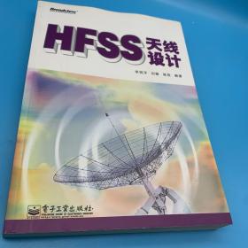 HFSS天线设计