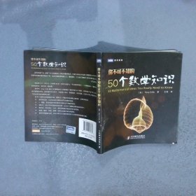 你不可不知的50个数学知识