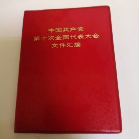中国共产党第十次全国代表大会文件汇编