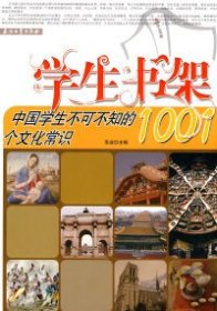 【正版新书】中国学生不可不知的1001个文化常识