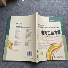 国家电网公司生产技能人员职业能力培训通用教材：电力工程力学