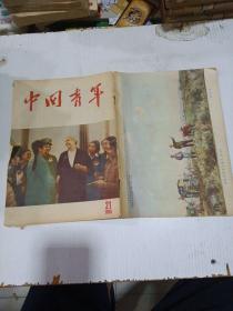 中国青年1955年第21期