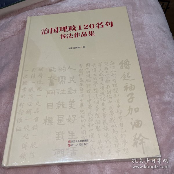 治国理政120名句书法作品集