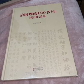 治国理政120名句书法作品集