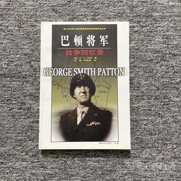 巴顿将军战争回忆录