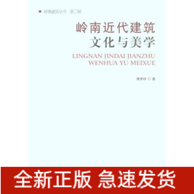 岭南近代建筑文化与美学