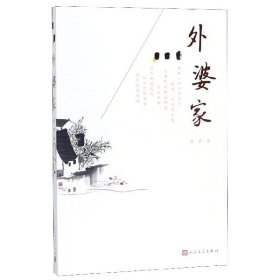 正版速发外婆家盛慧9787020154128