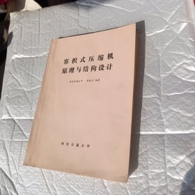 容积式压缩机原理与结构设计