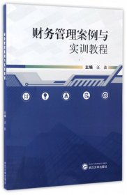 财务管理案例与实训教程