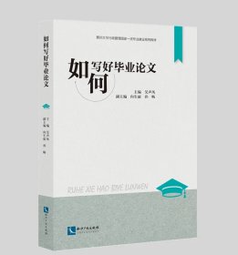 如何写好毕业论文 作者：主编吴声凤、副主编向生丽 孙畅