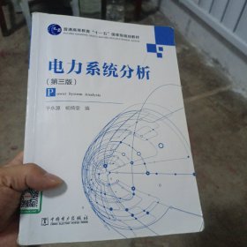 电力系统分析（第3版）/普通高等教育“十一五”国家级规划教材