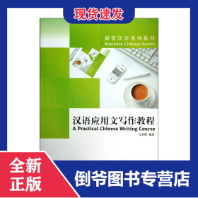 漢語應(yīng)用文寫作教程(商貿(mào)漢語系列教材) 9787513802987