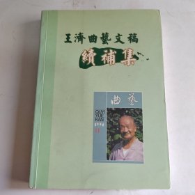 王濟(jì)曲藝文稿續(xù)補(bǔ)集（簽增本）