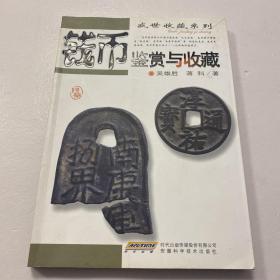 钱币鉴赏与收藏----盛世收藏系列