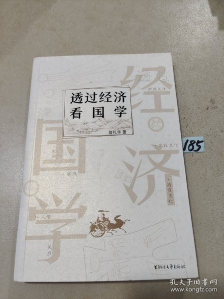 透过经济看国学