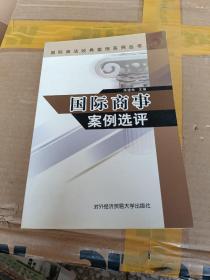 国际商事案例选评