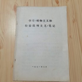 学习（唯物主义和经验批判主义）笔记