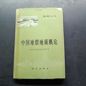 中国地震地质概论