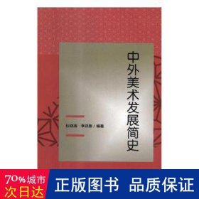 中外美术发展简史 美术理论 张晓玮,李晓鲁 新华正版