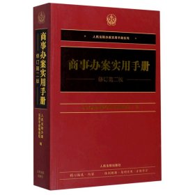 商事办案实用手册（修订第二版）