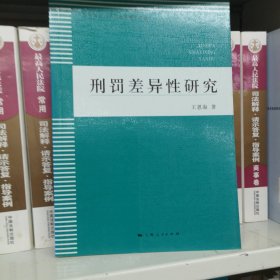 刑罚差异性研究（华东政法大学刑法学博士文库）