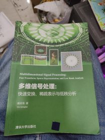 多维信号处理： 快速变换、稀疏表示与低秩分析d45