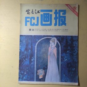 富春江画报1983年第6期