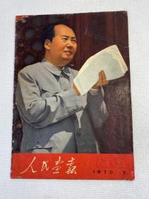 人民画报   1970年 第7期