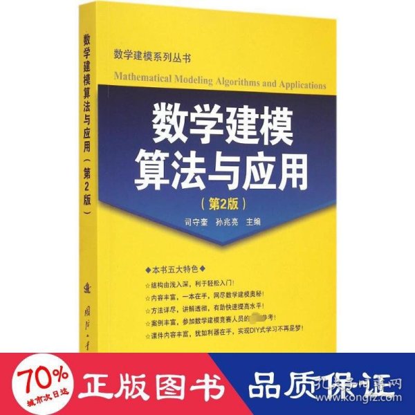 数学建模算法与应用（第2版）