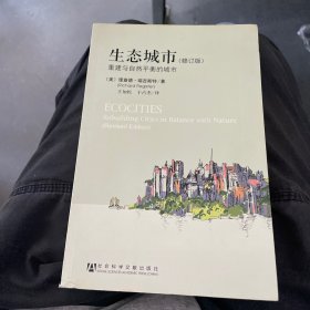 城市译丛：生态城市:重建与自然平衡的城市（修订版）