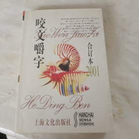 咬文嚼字2001年合订本