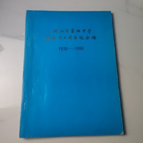 浙江省宾海中学建校六十周年纪念册1926-1986