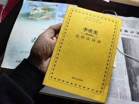 李重光怎样读简谱