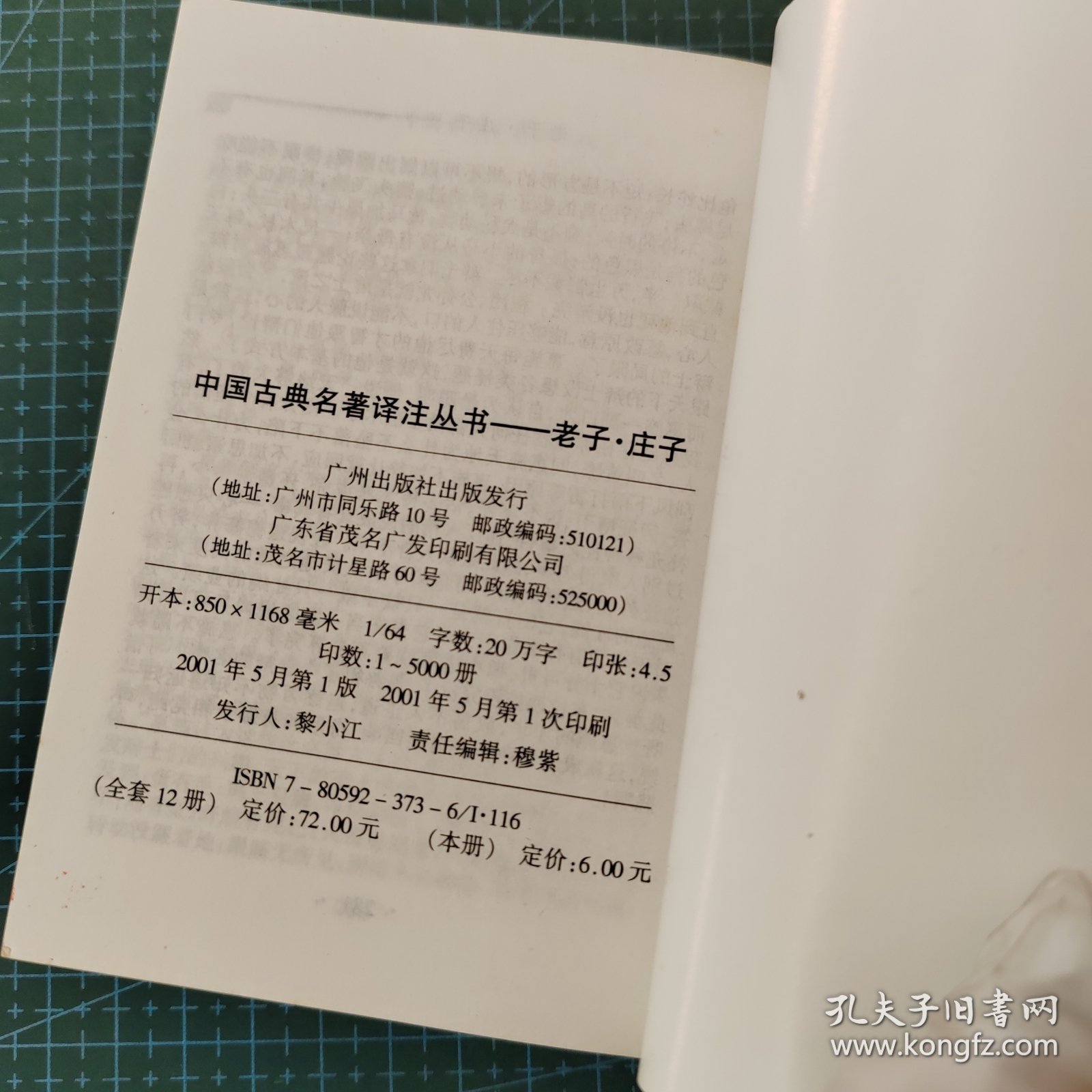 中国古典名著译注丛书，老子·庄子，印数5000