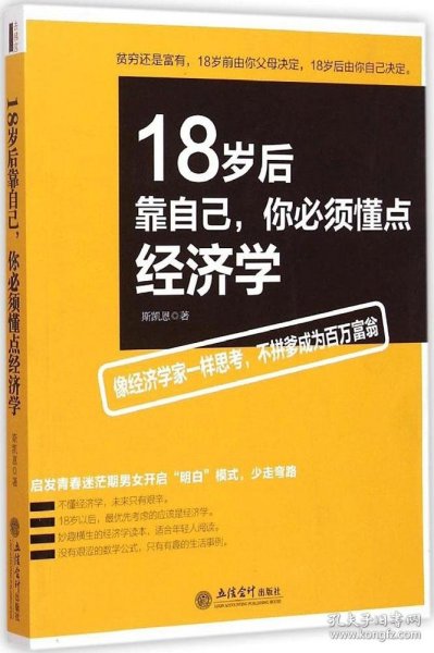 18岁后靠自己你必须懂点经济学