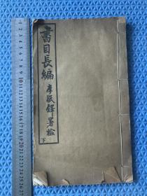 書目長編  下