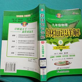 教材知识详解：九年级物理全（人教室验版）