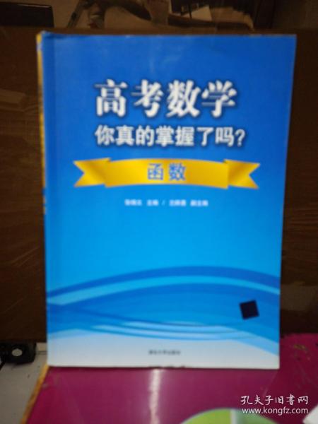 高考数学你真的掌握了吗？函数