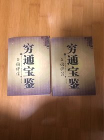 穷通宝鉴（全二册）（中国古代命理学名著、文白对照 足本全译）