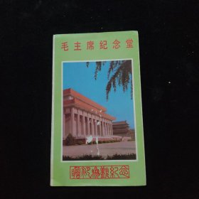 毛主席纪念堂